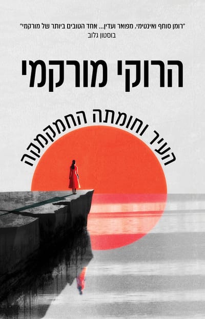 העיר וחומתה החמקמקה / הרוקי מורקמי / כינרת + כתר