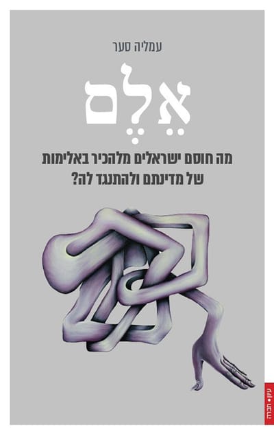 אלם / עמליה סער / פרדס
