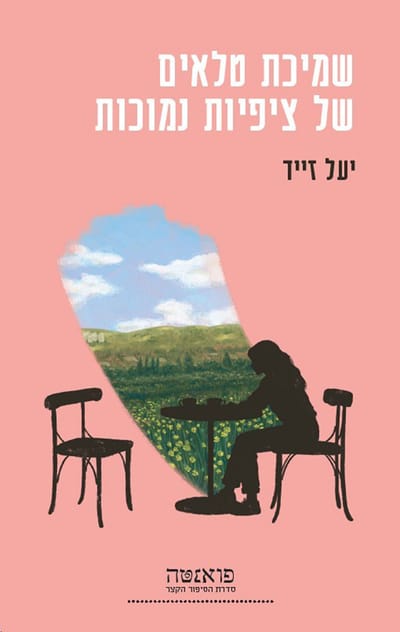 שמיכת טלאים של ציפיות נמוכות / יעל זייד / פרדס