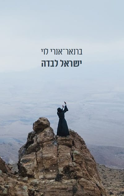 ישראל לבדה / ברנאר-אנרי לוי / פרדס