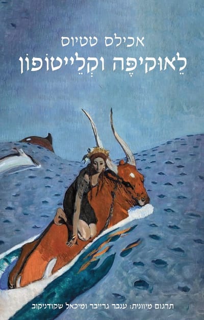 לאוקיפה וקלייטופון / אכילס טטיוס / פרדס