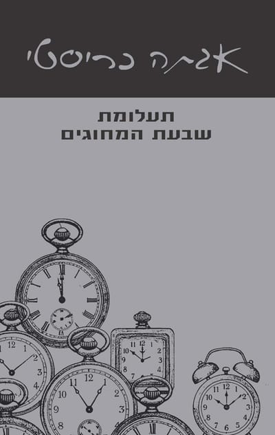 תעלומת שבעת המחוגים / אגתה כריסטי / עם עובד