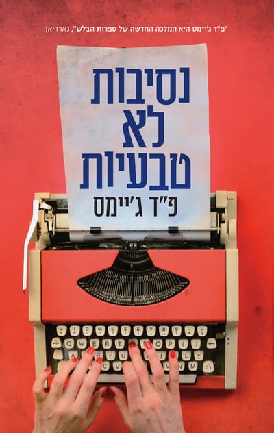 נסיבות לא טבעיות / פ"ד ג'יימס / עם עובד