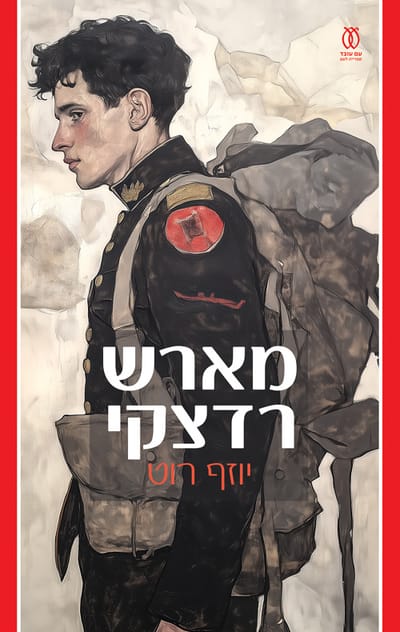 מארש רדצקי / יוזף רוט / עם עובד