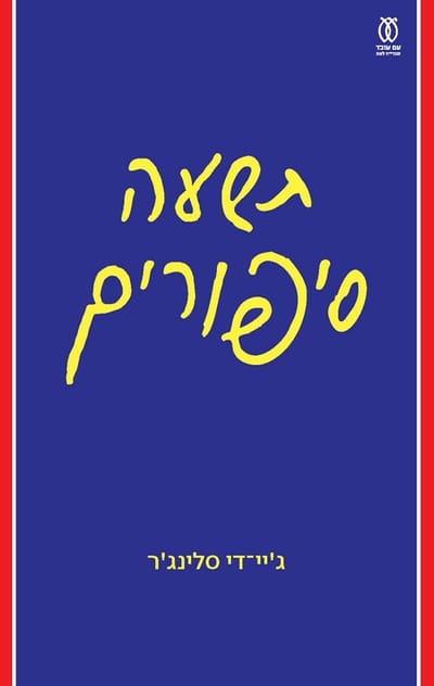 תשעה סיפורים / ג'יי-די סלינג'ר / עם עובד