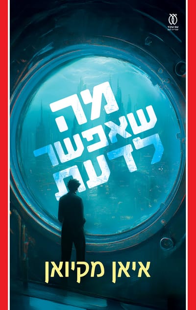 מה שאפשר לדעת / איאן מקיואן / עם עובד