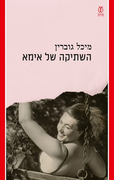 השתיקה של אימא / מיכל גוברין / עם עובד