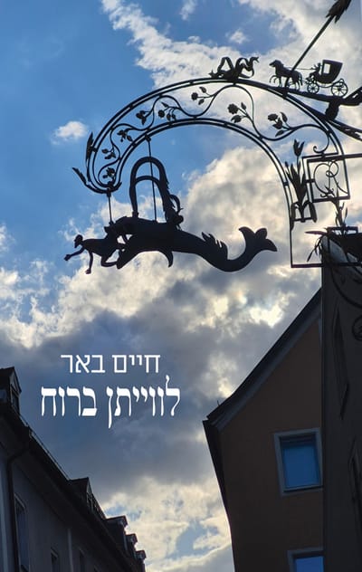 לוויתן ברוח / חיים באר / עם עובד