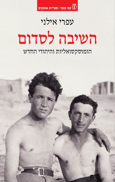 השיבה לסדום / עפרי אילני / עם עובד