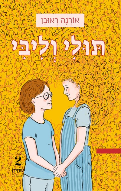 תולי וליבי / אורנה ראובן / שתיים