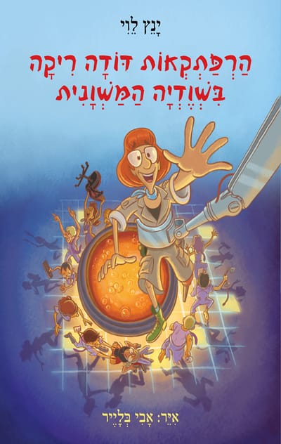 הַרְפַּתְקְאוֹת דּוֹדָה רִיקָה בִּשְׁוֶדְיָה הַמַּשְׁוָנִית / ינץ לוי / כינרת זמורה