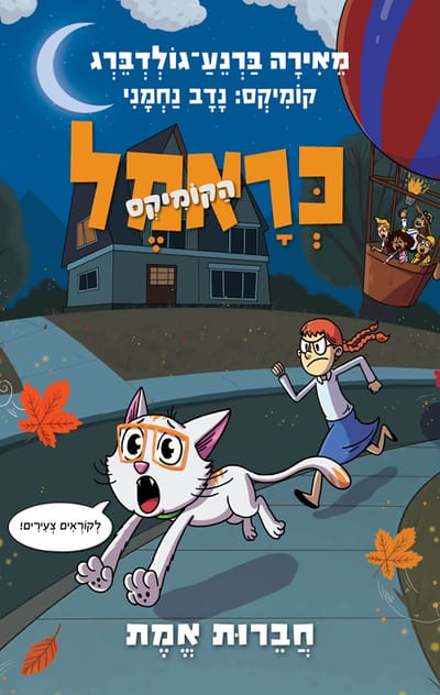 כְּרָאמֶל הַקוֹמִיקְס 5# חברות אמת ​/ מֵאִירָה בַּרְנֵעַ־גוֹלְדְבֵּרְג / כינרת