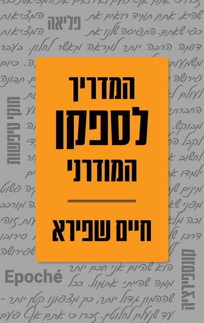 המדריך לספקן המודרני / חיים שפירא / כינרת