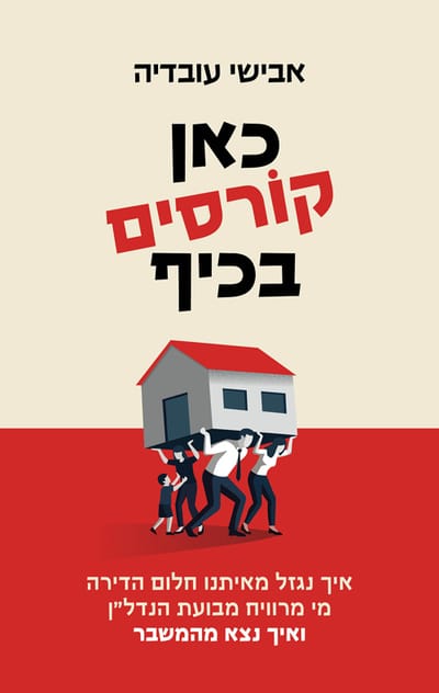 כאן קורסים בכיף / אבישי עובדיה / כינרת