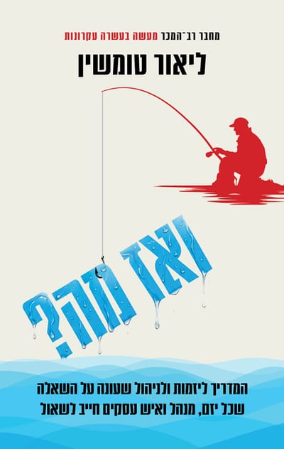 ואז מה? / ליאור טומשין / כינרת