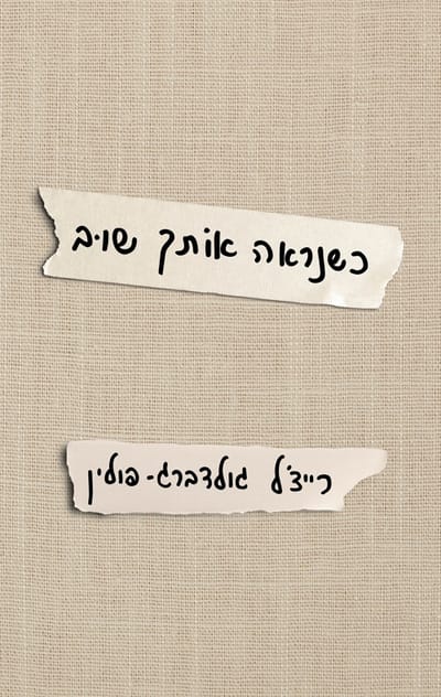 כשנראֶה אותך שוב​ / רייצ'ל גולדברג-פולין / מטר + כינרת
