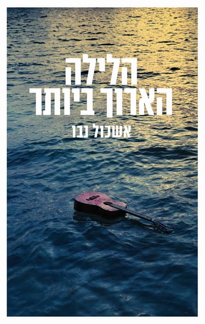 הלילה הארוך ביותר / אשכול נבו / זמורה