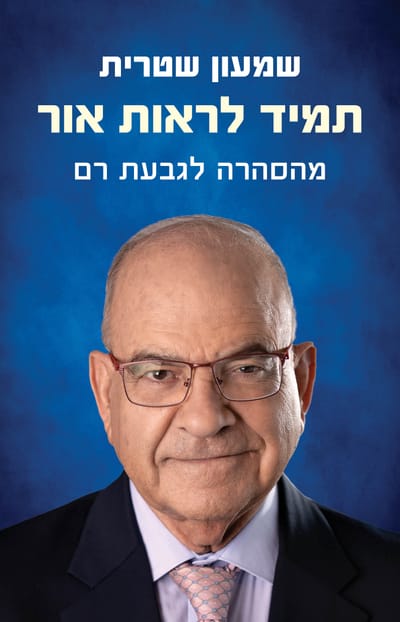 תמיד לראות אור / שמעון שטרית / זמורה