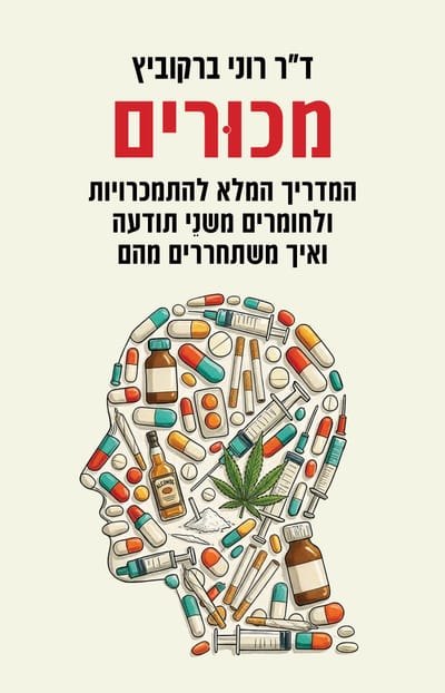 מכורים / רוני ברקוביץ / כינרת