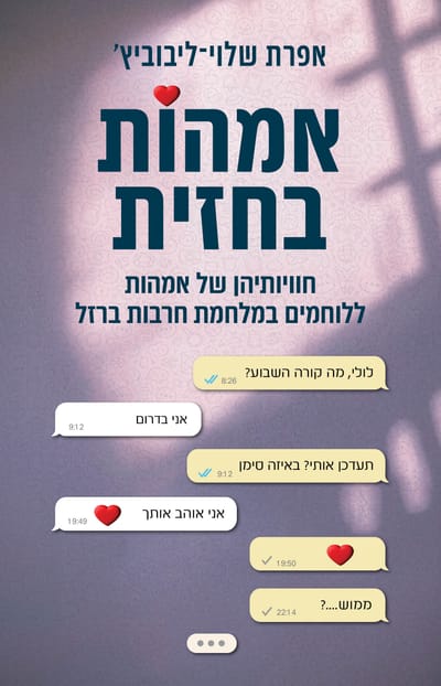 אימהות בחזית / אפרת שלוי־ליבוביץ׳ / כינרת