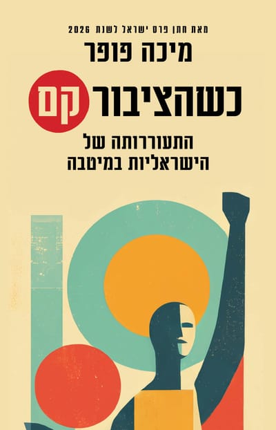 כשהציבור קם / מיכה פופר / כינרת