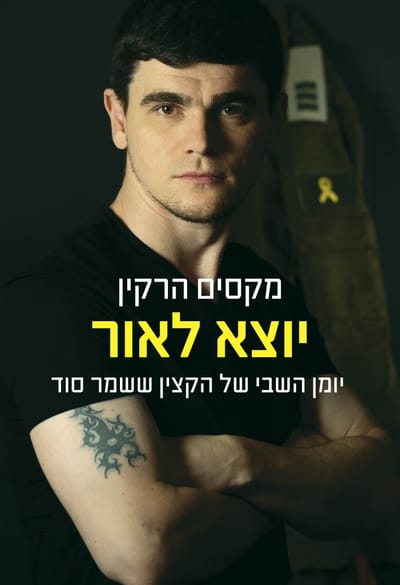 יוצא לאור / מקסים הרקין / כינרת