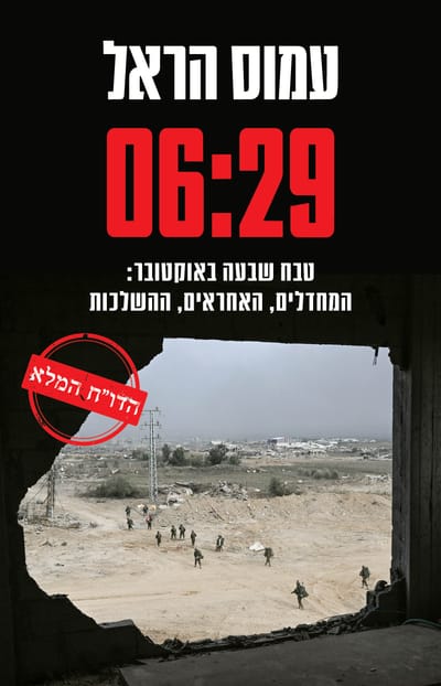 06:29 / עמוס הראל / זמורה