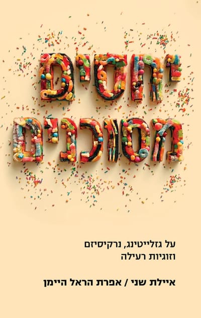 יחסים מסוכנים / איילת שני + אפרת הראל היימן  / מודן