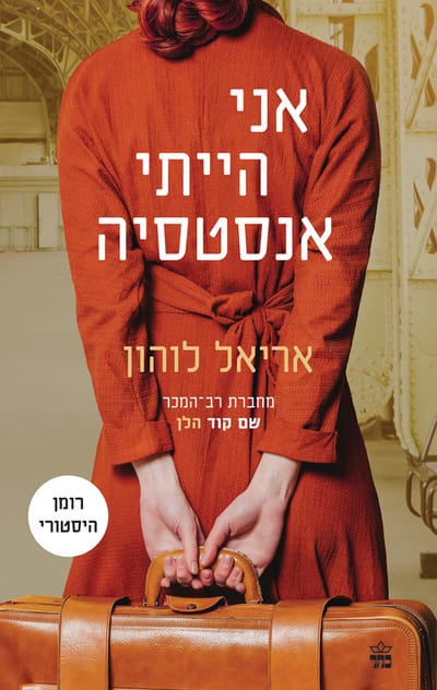 אני הייתי אנסטסיה / אריאל לוהון / כתר