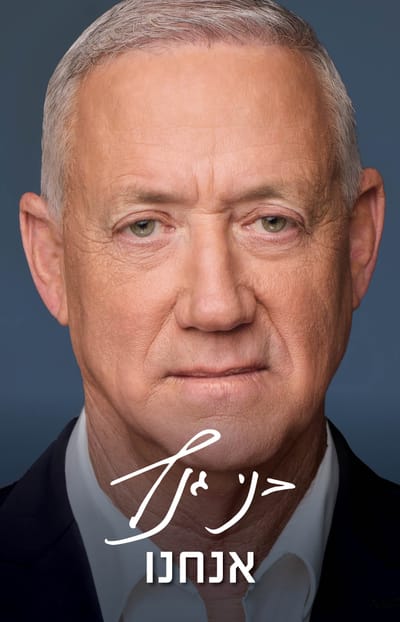 אנחנו / בני גנץ / כינרת זמורה