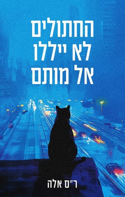 החתולים לא ייללו אל מותם / ר"ס אלה / קינמון