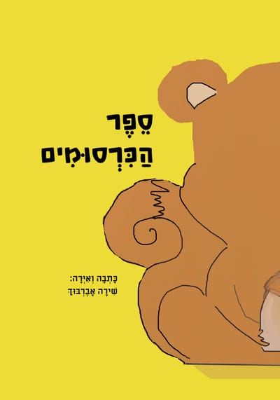 ספר הכרסומים / שירה בינצקי-אברבוך / כריכה