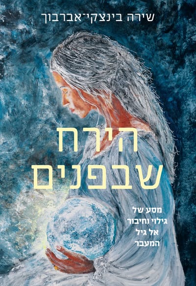 הירח שבפנים / שירה בינצקי-אברבוך / כריכה