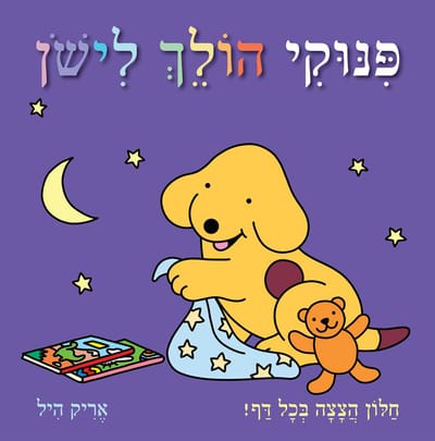 פינוקי הולך לישון / אריק היל / שוקן