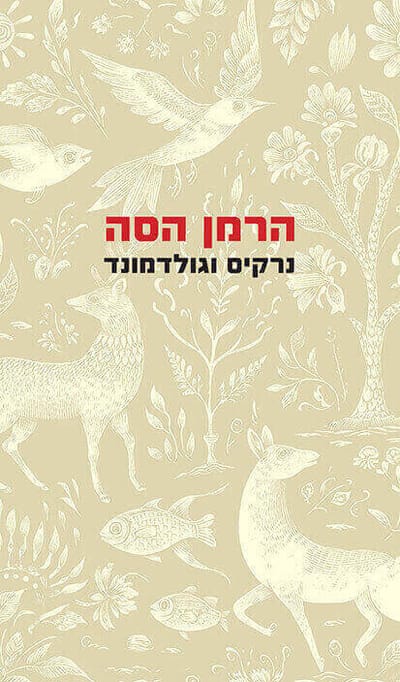 נרקיס וגולדמונד / הרמן הסה / שוקן