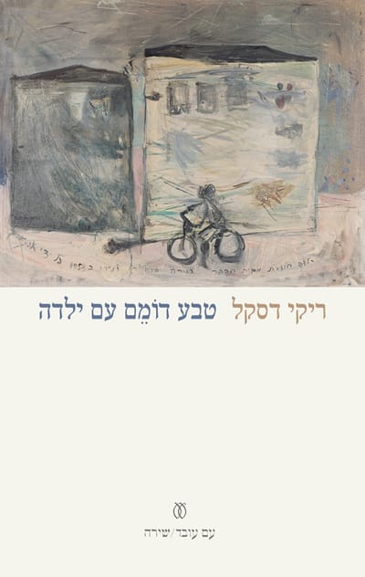 טבע דומם עם ילדה / ריקי דסקל / עם עובד
