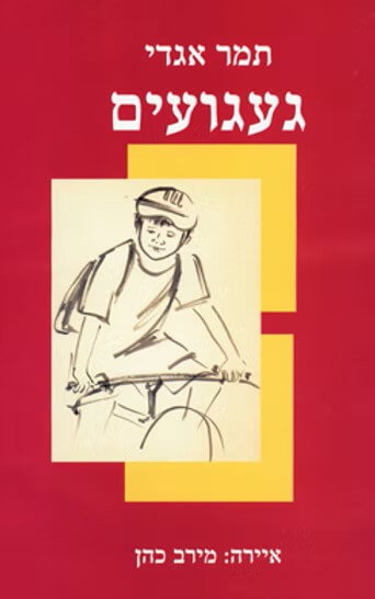 געגועים / תמר אגדי / שוקן