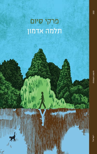 פרקי סיום / תלמה אדמון / תשע נשמות