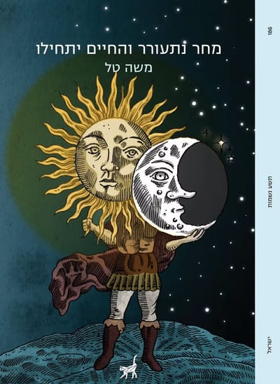 מחר נתעורר והחיים יתחילו / משה טל / תשע נשמות
