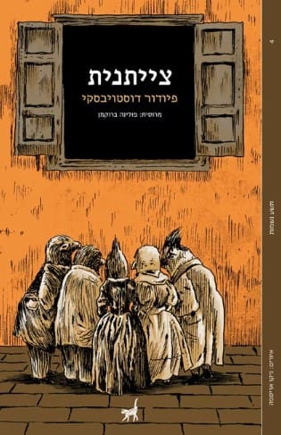 צייתנית / פיודור דוסטויבסקי / תשע נשמות