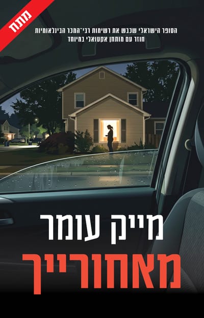 מאחורייך / מייק עומר / כינרת