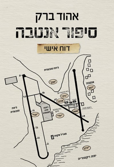 סיפור אנטבה - דוח אישי / אהוד ברק  / כינרת