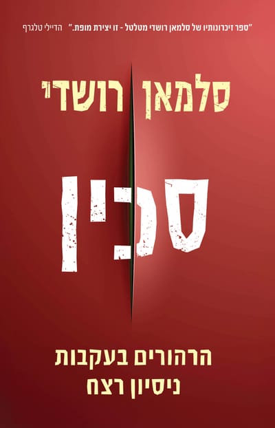 סכין / סלמאן רושדי / כינרת