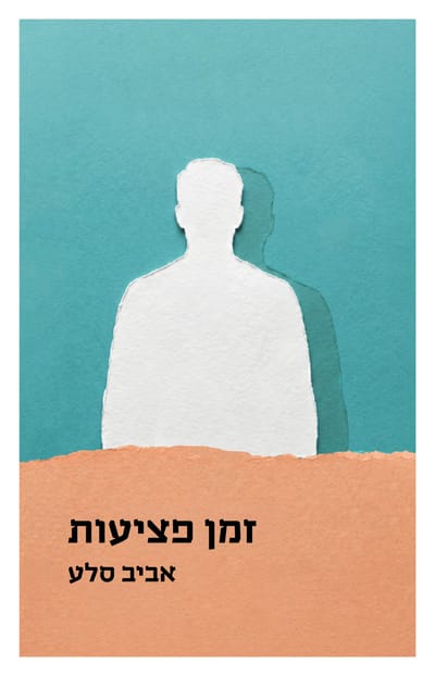זמן פציעות / אביב סלע / כינרת זמורה
