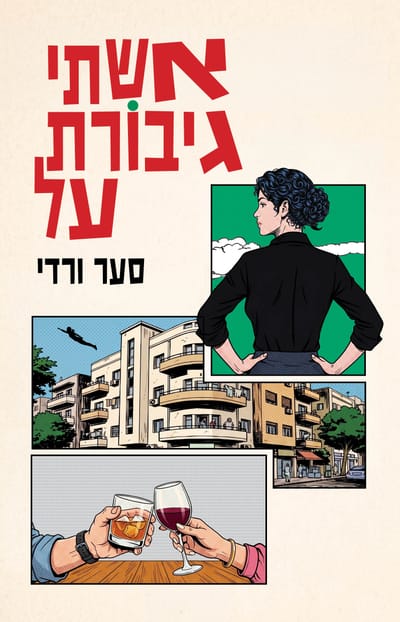 אשתי גיבורת־על / סער ורדי / כינרת
