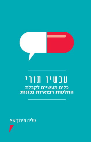 עכשיו תורי / טליה מירון שץ / מודן
