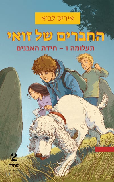 החברים של זואי / איריס לביא / הוצאת שתיים
