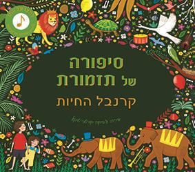 סיפורה של תזמורת: קרנבל החיות / סן-סנס / שוקן
