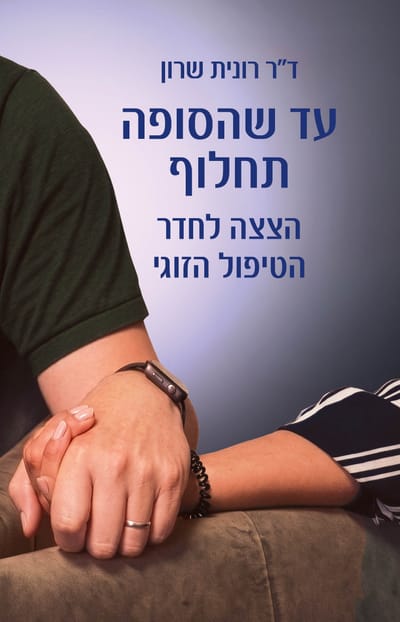 עד שהסופה תחלוף / ד"ר רונית שרון / כינרת