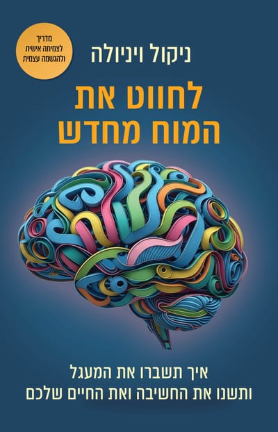 לחווט את המוח מחדש / ניקול וינולה / כינרת זמורה